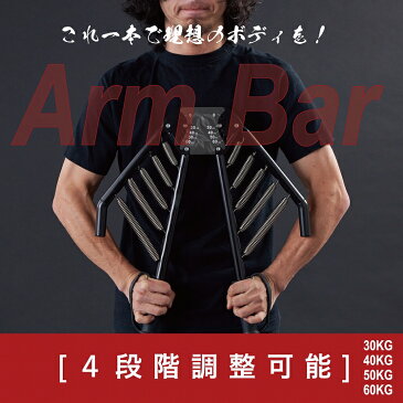 大胸筋 トレーニング アームバー 30kg 40kg 50kg 60kg 筋トレ 胸 腕 肩 背中 手首 トレーニング 器具 マシン グッズ エキスパンダー 上腕二頭筋 上腕三頭筋 僧帽筋 広背筋 初心者
