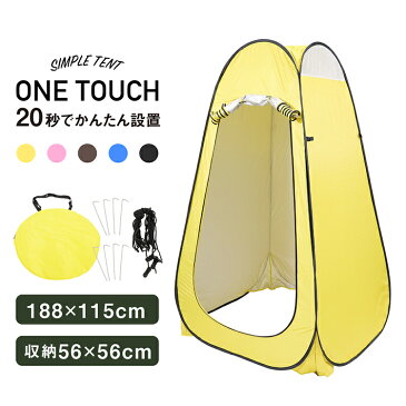 ★店内ほぼ全品P5倍!30日~48時間限定★【GWも出荷】テント ワンタッチテント 着替えテント フルクローズ ポップアップ テント 簡易 更衣室 トイレ アウトドア 海水浴 レジャー 防災 災害 避難 対策 用品 着替え用テント 着替え ポータブル 折りたたみ 簡易トイレ 母の日
