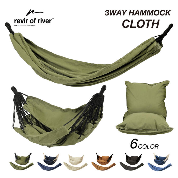 《8月8日限定クーポン対象》ハンモック クロス ネット 単品 revir of river 3way 自立式 3way 室内 チェアー ソファ クッション インテリア アウトドア キャンプ 室外 屋外 折りたたみ シンプル 人気 おしゃれ アウトドア用品 キャンプ用品 【30日保証】