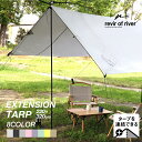 タープ 簡単拡張 防水 UVカット revir of riv...