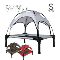 ペットベッド ペット用ベッド メッシュ ベッド S 脚付き コット テント付き 夏 夏用 屋内 屋外 小型犬 犬 猫 アウトドア キャンプ 人気 おすすめ 涼しい 日除け 熱中症対策 通気性 猫用 ねこ いぬ ペット用品 送料無料