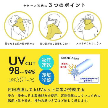 ヤケーヌ フェイス マスク スタンダード UVカット マスク 男女兼用 uv カット マスク ワイド ロング やけーぬ 日焼け対策 飛沫防止 スポーツ アウトドア ガーデニング 農作業 送料無料