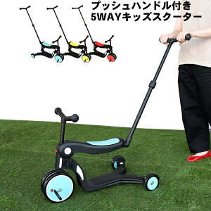 5way キッズスクーター プッシュハンドル セット 2〜6歳用 三輪車 キックボード キックスクーター 幼児 子供 トレーニングバイク ブレーキ付 ノーパンクタイヤ 乗り物 おもちゃ 男の子 女の子 プレゼント クリスマス ギフト 贈り物