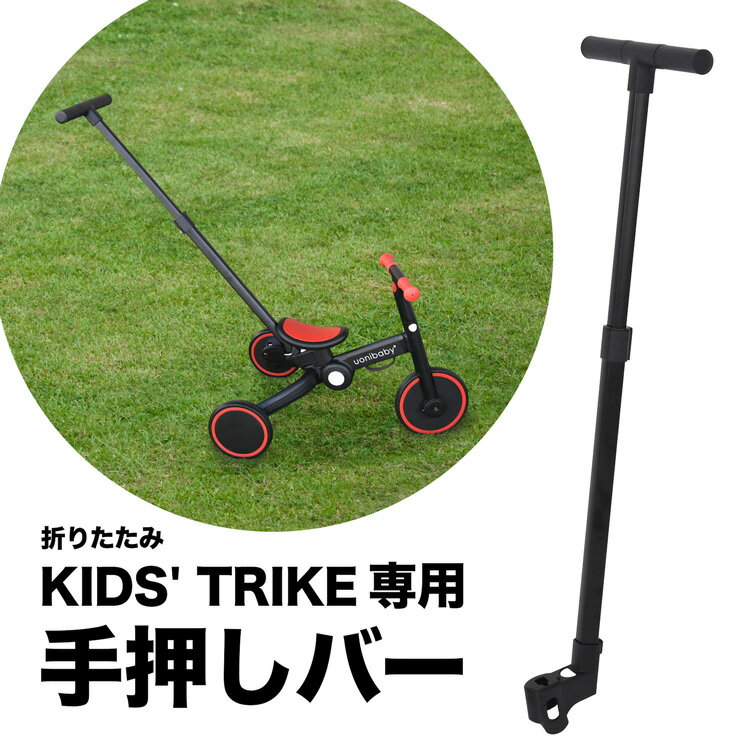 3WAY キッズトライク用 プッシュハンドル 手押し棒 アシストバー 2～6歳用 三輪車 キックボード キックスクーター 幼児 子供 トレーニングバイク 乗り物 おもちゃ 女の子 男の子 ギフト プレゼント