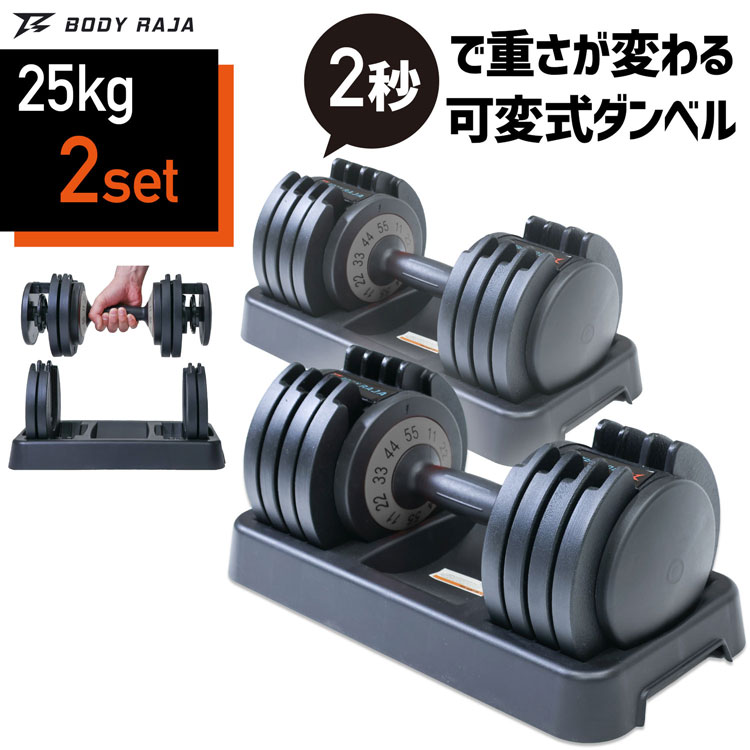《店内ほぼ全品P5倍★5日限定》可変式ダンベル 2個セット 25kg BODY RAJA アジャスタブル ダンベル 25kg 可変式 ダンベル 2個セット 可変ダンベル 5kg 10kg 15kg 20kg