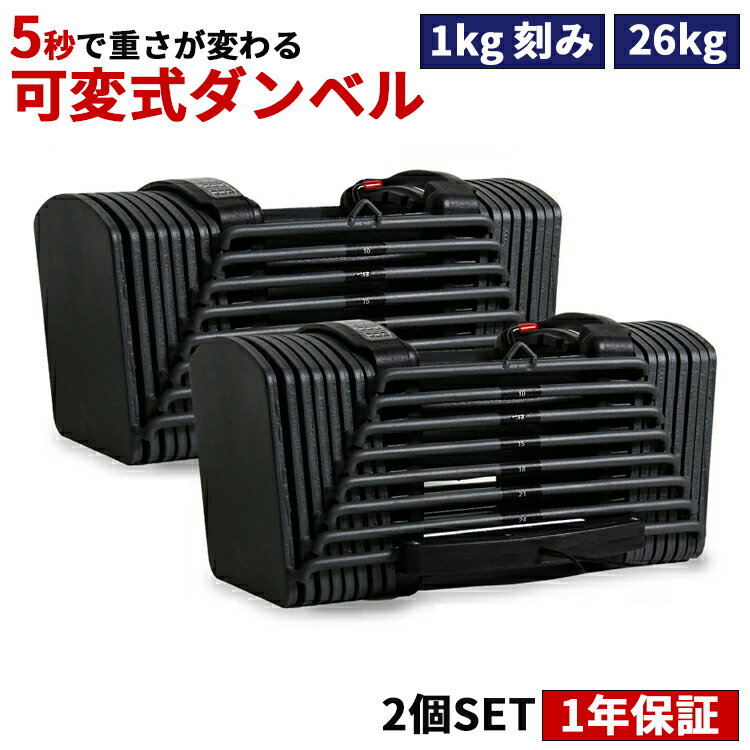 【即納】可変式 ダンベル 26kg 2個セット MRG アジャスタブル ブロックダンベル 5～26kg 5kg 10kg 20kg トレーニング 筋トレ トレーニング器具 フィットネス 家トレ コンパクト 可変式ダンベル…