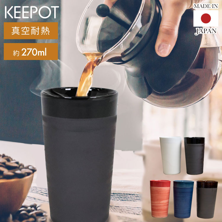 【P2倍★9/5店内全品PアップMAX20倍】2層構造 タンブラー 保温 保冷 270ml KEEPOT design by DOCK 陶磁器 日本製 陶器 マグ コップ おしゃれ ブランド ビール お酒 コーヒー 焼酎グラス マグカップ フリーカップ グラス 湯呑 プレゼント プレゼント