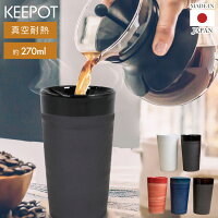 《お盆も出荷!》2層構造 タンブラー 保温 保冷 270ml KEEPOT design by DOCK 陶磁器 日本製 陶器 マグ コップ おしゃれ ブランド ビール お酒 コーヒー 焼酎グラス マグカップ フリーカップ グラス ペア 湯呑 人気 プレゼント ギフト