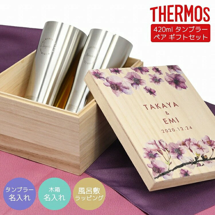 サーモス タンブラー 名入れ ペア 420ml JDE-420 ペアセット 木箱 セット THERMOS 記念品 贈り物 結婚記念日 引き出物 プレゼント サーモス名入れ 贈り物 お返し お返し 名入れ ギフト 敬老の日