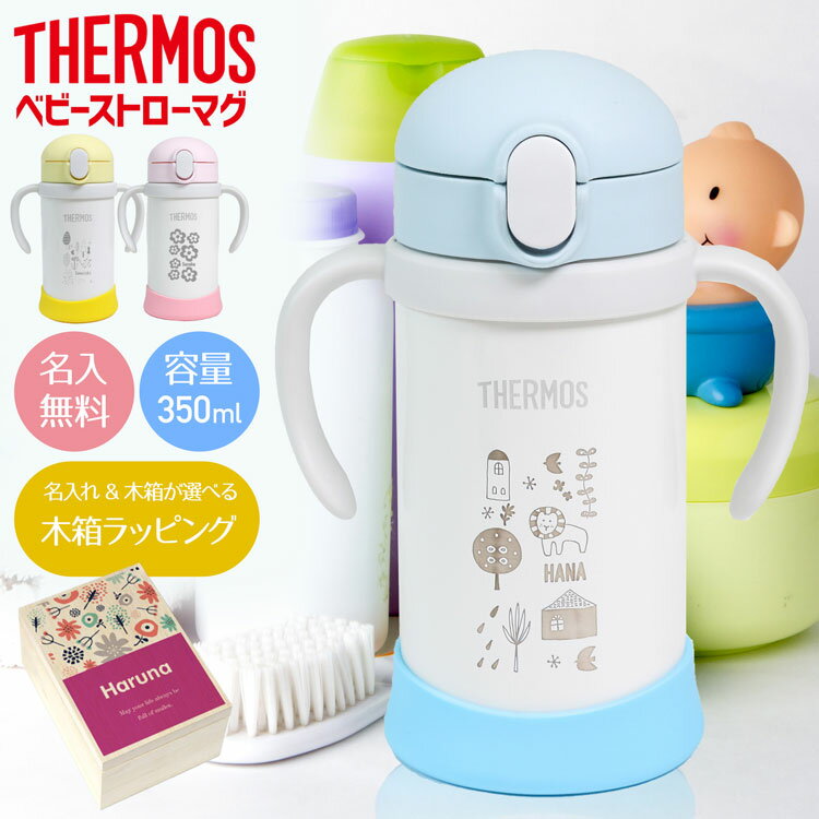 サーモス 水筒 名入れ 名前入り 子供用 350ml 魔法瓶 ベビーストローマグ 真空断熱 THERMOS 保冷専用 FHV-350 タンブラー 軽量 耐熱 耐冷 かわいい ベビーマグ 出産祝い 木箱 プレゼント 男の子 女の子プレゼント