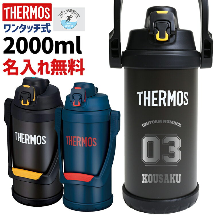 水筒 2リットル サーモス 名入れ 名前入り 2000ml 真空断熱スポーツジャグ THERMOS 保冷 FFV-2000 タンブラー マグ ステンレス 直飲み 軽量 2L 耐冷 魔法びん スポーツ プレゼント ブラック ネイビー