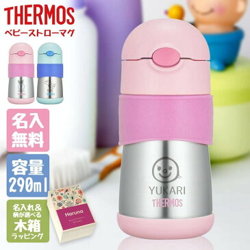 サーモス 水筒 名入れ 名前入り 子供用 290ml 真空断熱 ベビーストローマグ THERMOS 保冷専用 FFH-290ST ステンレス 直飲み 木箱 耐熱 耐冷 ベビーマグ 子ども 魔法瓶 プレゼント 男の子 女の子 お返しプレゼント