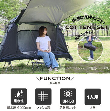 【1年保証】TOBAU コットテント 2WAYコット テント セット トバウ コットテント ポータブル テント 防水 UPF50 軽量 コンパクト アウトドア キャンプ ソロキャンプ タープ 災害 防災 対策 おうちキャンプ キャリーバッグ付