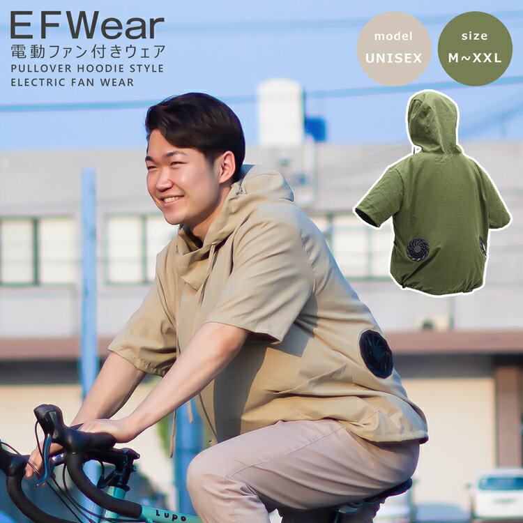 【GWも出荷!!】《レビュー特典あり》ファン付きウェア ファン付き作業服 EFウェア 半袖 空調作業服 ファン プルオーバー 軽量 コンパクト 省電力 ユニセックス 大風量 快適ウェア 夏 作業着 扇風機 涼しい 熱中症対策 メンズ 建設業 工事現場【1年保証】