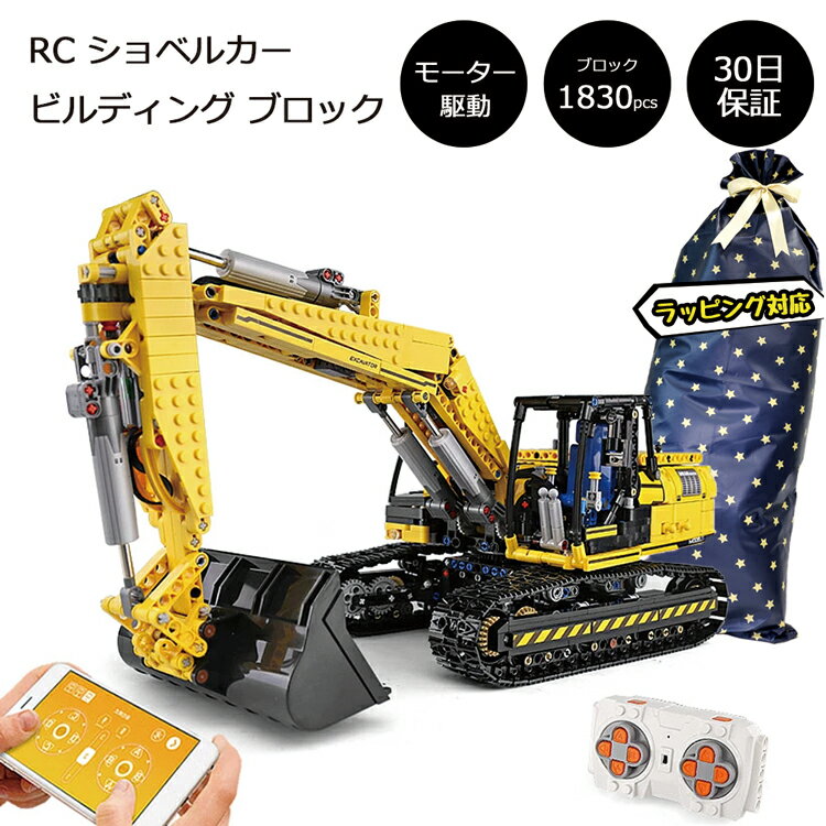 RC ショベルカー ビルディング ブロック モーターセット ラジコン レゴ互換ブロック 重機 乗り物 おもちゃ 人気 おすすめ プレゼント 大人 LEGO レゴ 互換品 プラモデル パズル フィギュア こどもの日