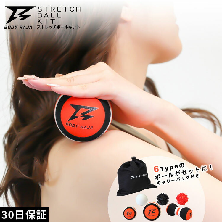 【MAX10倍Pアップ★7/18限定】マッサージボール 6種 セット BODY RAJA ストレッチボール 筋膜リリース ストレッチ ボール 首 肩 腰 胸 背中 腕 脚 筋肉 コリ トリガーポイント ほぐし ストレッチ ボール【30日保証】のサムネイル