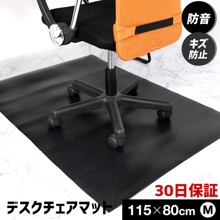 チェアマット 拭ける おしゃれ 115 80cm 厚み4mm 保護マット 床 保護 フローリング 保護シート 滑り止め チェアシート デスクマット 大型 キズ防止 チェア いす フロアマット 防音マット【30日…