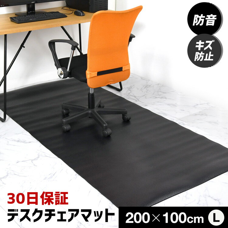 チェアマット 拭ける おしゃれ 200×100cm 厚み4mm 保護マット 床 保護 フローリング 保護シート 滑り止め チェアシート デスクマット 大型 キズ防止 チェア 椅子 いす イス フロアマット 防音マット