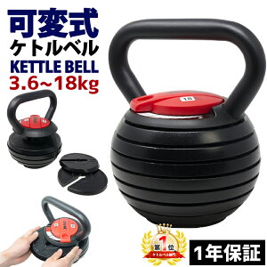 【安心の1年保証】 可変式 ケトルベル ダンベル 18kg 16kg 可変式ダンベル 3.6~18kg アジャスタブル ケトルダンベル 有酸素運動 ダイエット エクササイズ トレーニング器具 フィットネス トレーニング ホームジム 家トレ