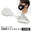 【1000円ポッキリ】電動ファン付マスク用ファンユニット スポーツ 運動 マスク 排気 息しやすい シンプル おしゃれ ウイルス 飛沫 花粉 PM2.5 ハウス...