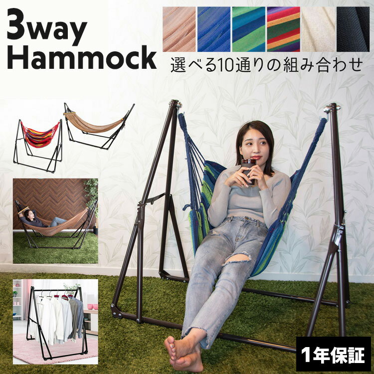 《8月8日限定クーポン対象》ハンモック 自立式 室内 耐荷重200kg チェア ハンモックチェア スタンド 3WAY ハンガーラック ポータブルハンモック チェアー 折りたたみ 専用ケース付き アウトドア レジャー ハンモックチェア 簡単 簡易 ハンガーラック通販格安セール情報 楽天 通販