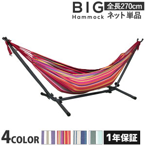 《8月8日限定クーポン対象》ハンモック ネット単品 ※フレームは付属しません 収納ケース付き 持ち運び便利 アウトドア レジャー キャンプ ピクニック インテリア 屋外 室内 オシャレ カラーバリエーション キャンプ用品 ギフト【1年保証】