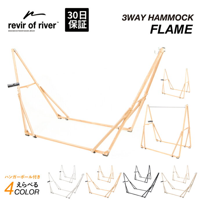 【P10倍★8/20限定 MAX33倍】ハンモック スタンド のみ 単品 revir of river 3way 自立式 チェアー フレーム ハンガーラック 室内 インテリア アウトドア キャンプ 室外 屋外 折りたたみ シンプル おしゃれ アウトドア キャンプ用品 プレゼント