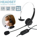 ヘッドセット 片耳 有線 ヘッドホン マイク付き USB接続