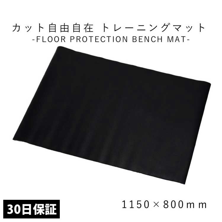 《8月8日限定クーポン対象》ベンチマット トレーニングマット ヨガマット エクササイズマット フロアマット 保護マット ベンチプレス 筋トレ マシーン懸垂マシン ダイエット器具マットレス 防音マット 床 ゴムマット チェアマット テレワーク ギフト
