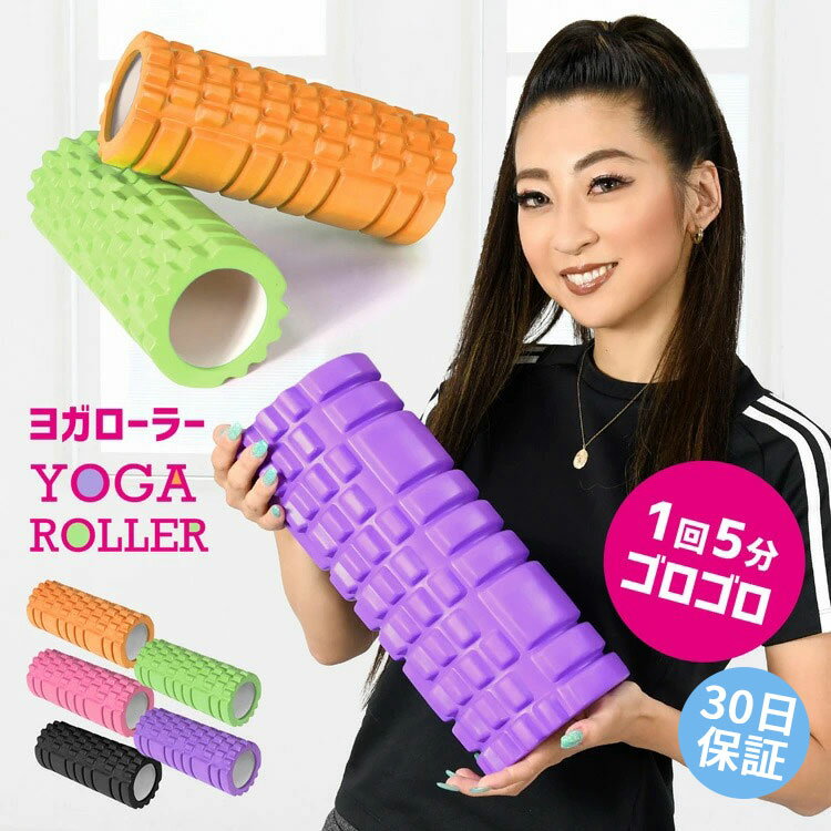 フォームローラー ヨガポール 筋膜ローラー ストレッチ用ポール フォームローラー 筋膜リリース ローラー ショートポール ヨガローラー ストレッチ用ポール リセット用ポール ダイエット器具 家トレ 筋肉 骨盤【30日保証】のサムネイル