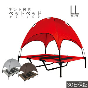 ペットベッド ペット用ベッド メッシュ ベッド LL 脚付き コット テント付き 夏 夏用 屋内 屋外 小型犬 犬 アウトドア キャンプ 日除け 熱中症対策 通気性 猫用 いぬ マット ペット用品 ペットグッズ ギフト ペット用コット