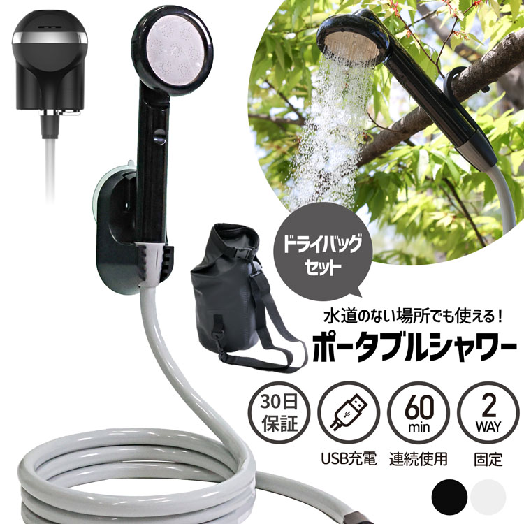 【39ショップ買い回り対象】ポータブルシャワー ドライバッグ セット 2022 最新 充電式 電動 シャワー アウトドア キャンプ 防水 バッグ 災害 避難 防災 グッズ プール ペット シャンプー ガーデニング 焚き火 BBQ 消火 海水浴【30日保証】