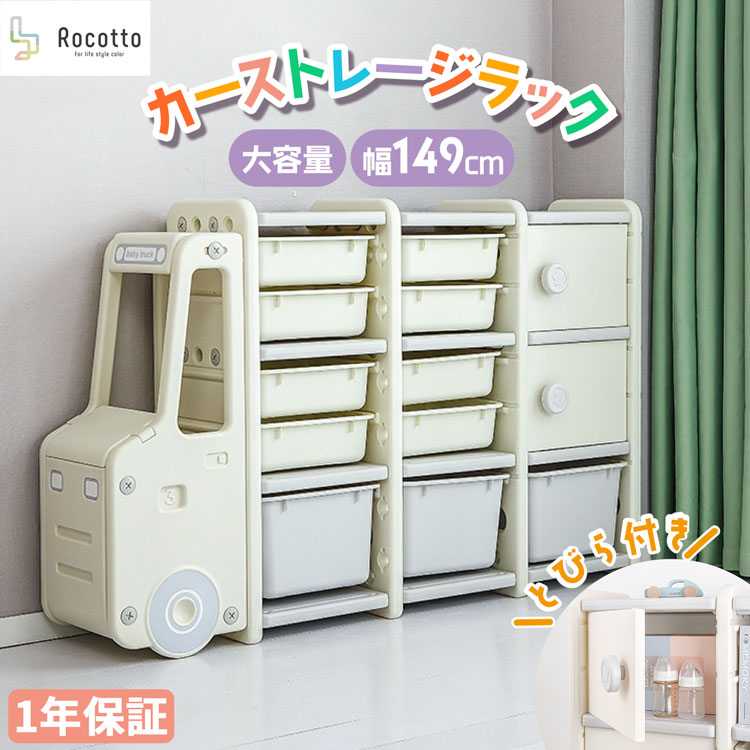 収納ラック 収納ケース かわいい こども Rocotto カー ストレージ ラック 子ども 車型 収納 おもちゃ おすすめ 出産祝 入園祝い おもちゃ 子供用 ビックサイズ 図書館 保育園 児童館 幼稚園 収納雑貨 こどもの日【1年保証】