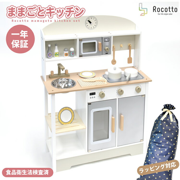 【27%OFF★期間限定価格】ままごとキッチン 木製 おままごと ラッピング対応 Rocotto 台所 ままごとセット 知育玩具 コンパクト 調理器具 子供キッチン 誕生日 ごっこ 知育 国内食品衛生法合格 おもちゃキッチンプレゼント【1年保証】