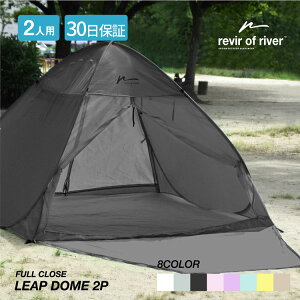 テント ワンタッチテント revir of river LEAP DOME 2P ポップアップテント 耐水 フルクローズ タープ 大型 2人用 一人用 ビーチテント コンパクト 防災 災害 キャンプ用品 アウトドア ソロキャンプ おしゃれ 可愛い 30日保証通販格安セール情報 楽天 通販