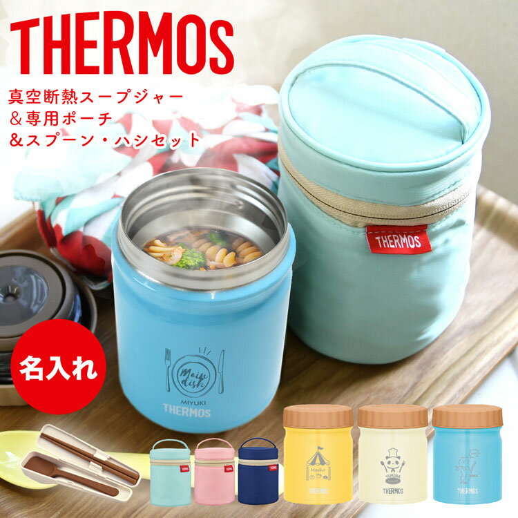 【P5倍★9/5店内全品PアップMAX20倍】【名入れ無料】サーモス スープジャー 300ml ケース付き 真空断熱スープシャー JBT-300 保温 保冷 THERMOS ステンレス 真空耐熱 保温弁当箱 保温ジャー フードコンテナー フードジャー ランチ 離乳食 ベビーフード ギフト