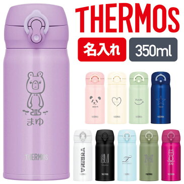 【P5倍★8/30限定MAX21倍】サーモス 水筒 名入れ 名前入り 350ml JNR-351 JNL-354 THERMOS タンブラー ボトル 真空断熱ボトル ステンレスボトル 直飲み 軽量 保温 子供 旅行 子供用 スポーツ プレゼント 男の子 女の子 プレゼント