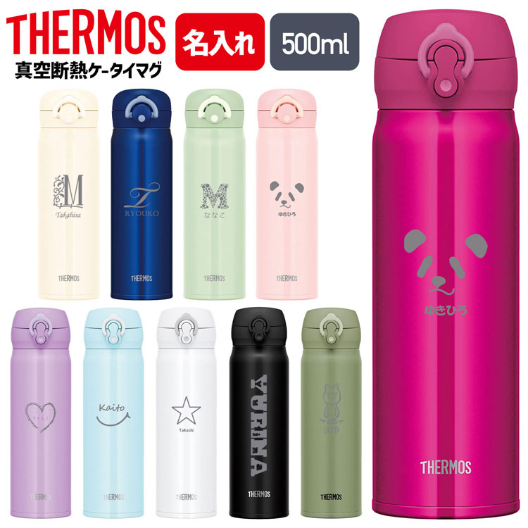 サーモス 水筒 名入れ 名前入り 500ml JNR-502 JNL-505 THERMOS タンブラー 子供用 真空断熱ボトル ステンレスボトル 直飲 軽量 保温 スポーツ プレゼント 男の子 女の子 お返し ギフト プレゼント 名入れ