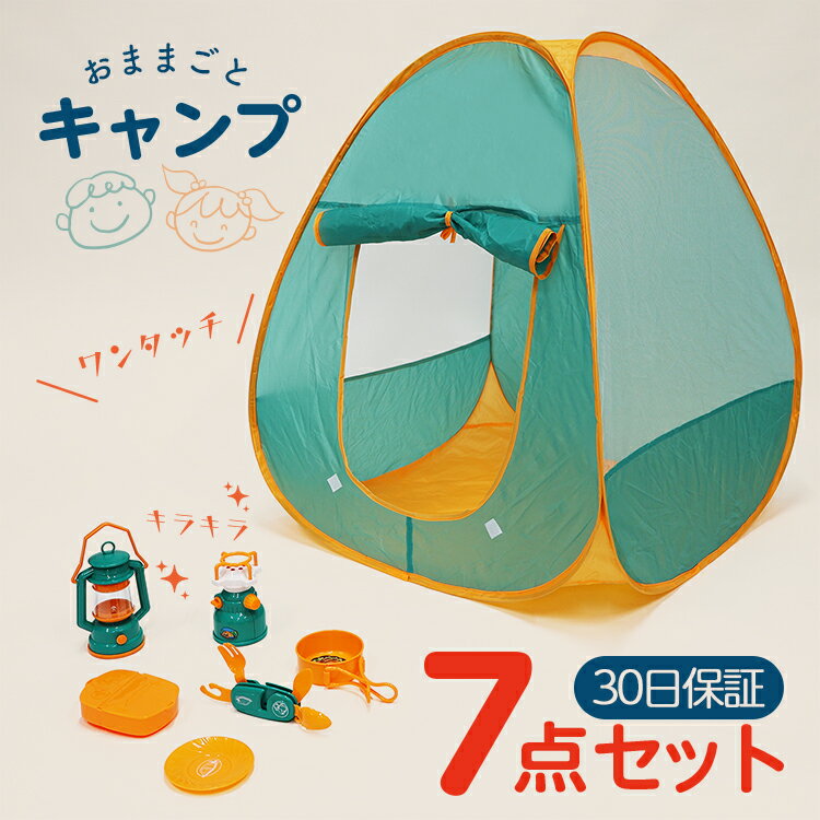 キャンプ テント セット アウトドア ごっこ遊び 玩具 おもちゃ おままごと 室内 男の子 女の子 6歳 7歳 キャンピングストーブ オイルランプ 子供用テント 室内遊具 知育玩具 折りたたみ式 プレゼント こどもの日 【30日保証】