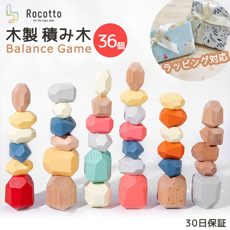 Rocotto ロコット 木製 積み木 36個入り 立体 ブロック 知育玩具 ストーンバランス 石積みアート 積み石 バランス カラフル 高齢者 デザイナーズブロックプレゼント ストレス解消 ウッドブロック【30日保証】