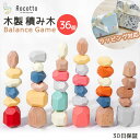 Rocotto ロコット 木製 積み木 36個入り 立体 ブロック 知育玩具 ストーンバランス 石積みアート 積み石 バランス カラフル 高齢者 デザイナーズブロックプレゼント ストレス解消 ウッドブロック【30日保証】 1