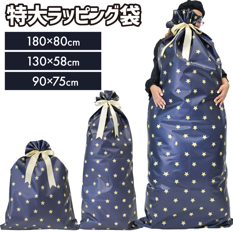 ラッピング 袋 特大 リボン 星 リボン付き 総柄 ギフト プレセント 90×80cm 130×58cm 180×80cm 特大ラッピング袋 青色
