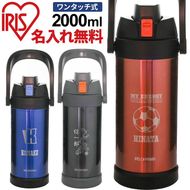 水筒 名入れ スポーツ キッズ 2リットル 大容量 2L メーカー 子供 スポーツジャグ 直飲み 保冷専用 2000ml SJ-2000 スポーツボトル ステンレス マグボトル ステンレスボトル アイリスオーヤマ 遠足 運動会 真空断熱層 名入れ無料