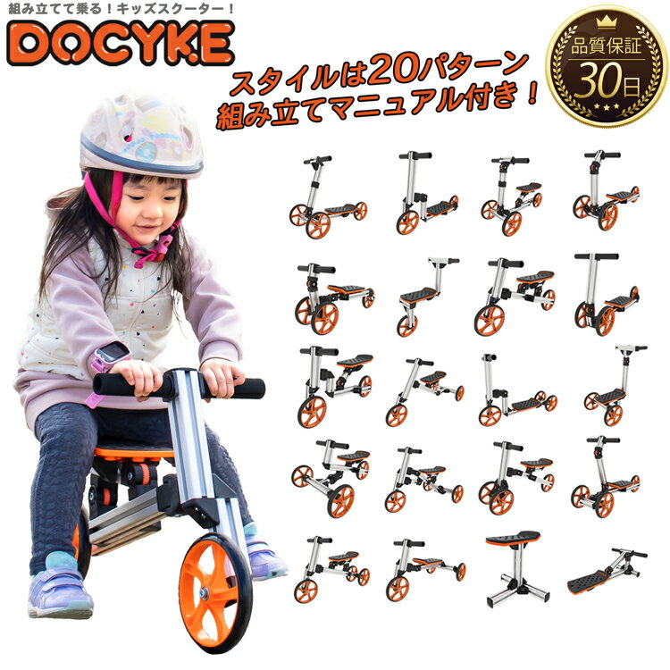 三輪車 キッズスクーター DOCYKE スマートリンクキット バランスキックバイク キックボード ブレーキ付 キックスクーター トレーニングバイク 乗り物 おもちゃ キッズバイク 2歳 3歳 男の子 女の子【30日保証】