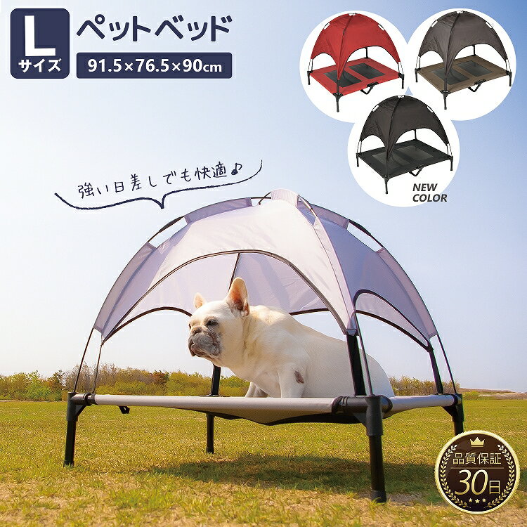 【P5倍★25日】ペットベッド ペット用ベッド メッシュ ベッド L 脚付き コット テント付き 夏 夏用 屋内 屋外 小型犬 犬 猫 アウトドア キャンプ 涼しい 日除け 熱中症対策 通気性 猫用 いぬ マット ペット用品 ギフト ペット用コット