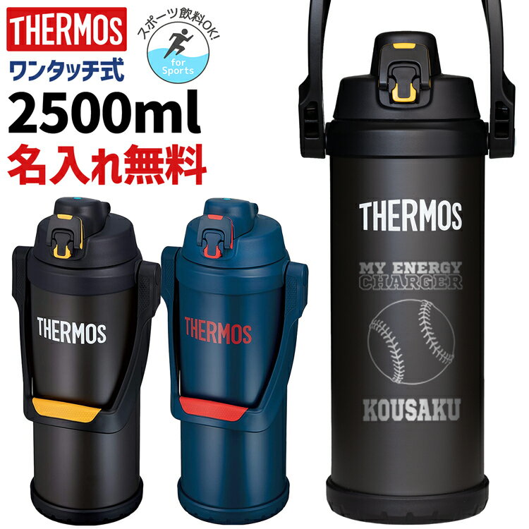 サーモス 水筒 名入れ 名前入り 2500ml 真空断熱スポーツジャグ THERMOS 保冷専用 FFV-2501 タンブラー マグ ステンレス 直飲み 軽量 2.5L 耐熱 耐冷 魔法びん スポーツ 男の子 女の子 プレゼント 名入れ ブラック ネイビー