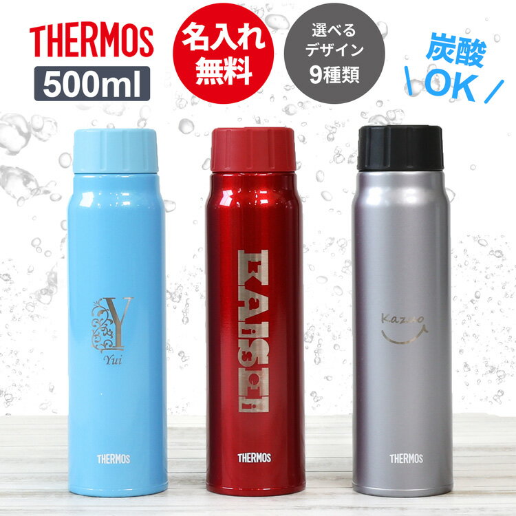 サーモス 水筒 保冷炭酸飲料ボトル 炭酸ボトル FJK-500 名前入り 500ml THERMOS タンブラー 子供用 真空断熱ボトル ステンレスボトル 直飲 軽量 保温 スポーツ プレゼント 男の子 女の子 お返し ギフト プレゼント 名入れ