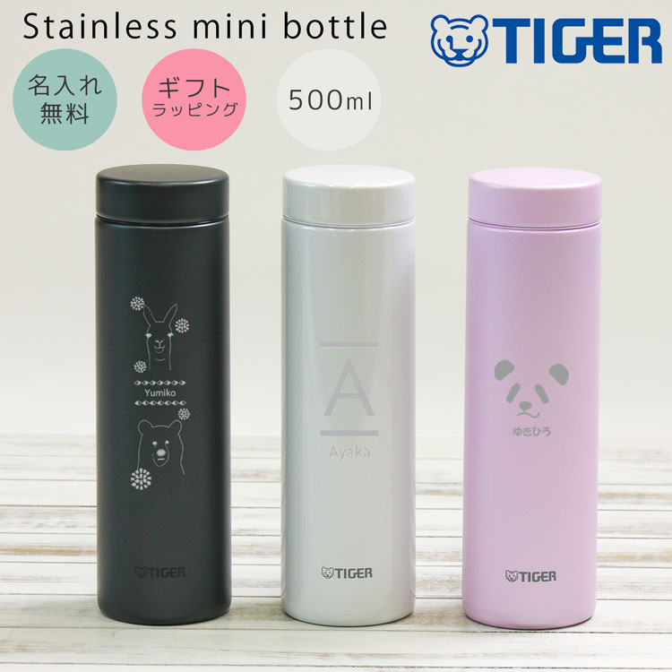 タイガー 水筒 名入れ 500ml ステンレス ミニボトル MMZ-A502 真空断熱ボトル タンブラー ステンレスボトル ギフト プレゼント