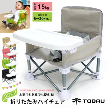 【28％OFF★9/11 09:59まで】ハイチェア ベビーチェア ローチェア 折りたたみ 持ち運び テーブル付き TOBAU キッズ ポータブル テーブルチェア 赤ちゃん 幼児 椅子 屋内 アウトドア 赤ちゃん用 出産祝い プレゼント 旅行 便利グッズ【1年保証】