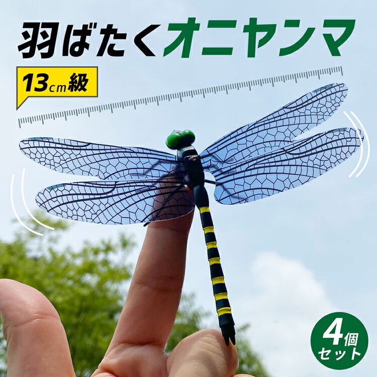 オニヤンマ 虫よけ 虫除け フィギュア 4個セット 13cm TOBAU 疑似ヤンマ オニヤンマ 昆虫 キーホルダー ストラップ マグネット トンボ 蜻蛉 とんぼ おもちゃ 模型 おにやんま トバウ 12cm級 プ…